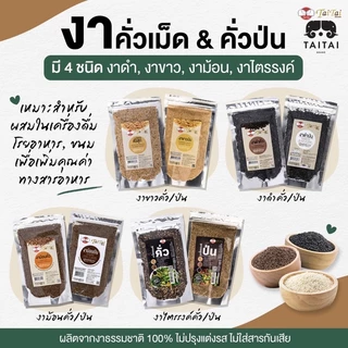 งาไตรรงค์ คั่ว/ป่น ขนาด500กรัม,1กิโล (ตราไทไทแบรนด์) งาแม่ฮ่องสอน100% คั่วสุก พร้อมทาน ไม่ปรุง(งาดำงาขาวงาม้อน ผสม 3งา)