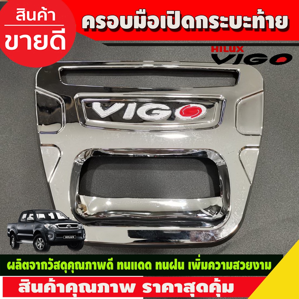 ครอบมือเปิดท้าย ครอบมือเปิดกระบะท้าย V2.ชุบโครเมี่ยม โตโยต้า วีโก้ Toyota Vigo 2005 2006 2007 2008 2009 2010 (A)