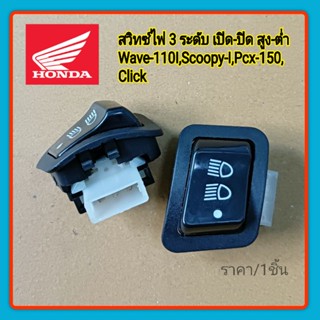 สวิทซ์ไฟ 3 ระดับ สูง-ต่ำ เปิด-ปิดWave-110I,Scoopy-I,Pcx-150,Click