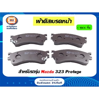 Mazda ผ้าดิสเบรคหน้า สำหรับอะไหล่รถรุ่น Mazda 323 เครื่อง1.8-2.0,F.เลเซอร์ เทียร่า ตั้งแต่ปี1998-2004 (1ชุด/4ชิ้น)