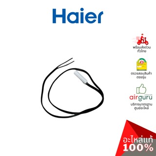 Haier รหัส 0064000025 ** FREEZER SENSOR เซ็นเซอร์ อะไหล่ตู้เย็น ไฮเออร์ ของแท้