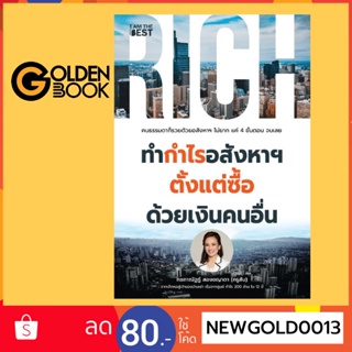 Goldenbook : หนังสือ   ทำกำไรอสังหาฯ ตั้งแต่ซื้อด้วยเงินคนอื่น