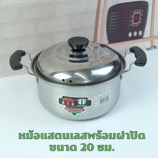 Big SALE หม้อสแตนเลส พร้อมหูจับ มีฝาปิด ขนาด 20 ซม. หม้อสแตนเลส 304