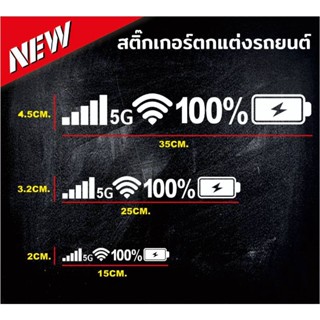 สติ๊กเกอร์​ติดรถ​ แถบสถานะแบตเตอรี่​ งานตัดไดรคัทสะท้อนแสง3M