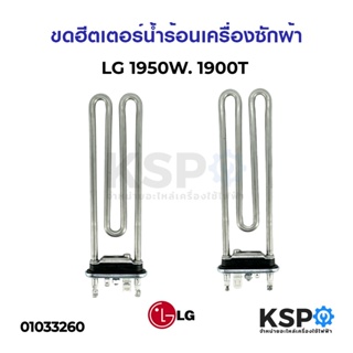 ฮีตเตอร์ความร้อน เครื่องซักผ้า LG แอลจี / ELECTROLUX อีเลคโทรลักซ์ 1950W 1900T (แท้ถอด) อะไหล่เครื่องซักผ้า