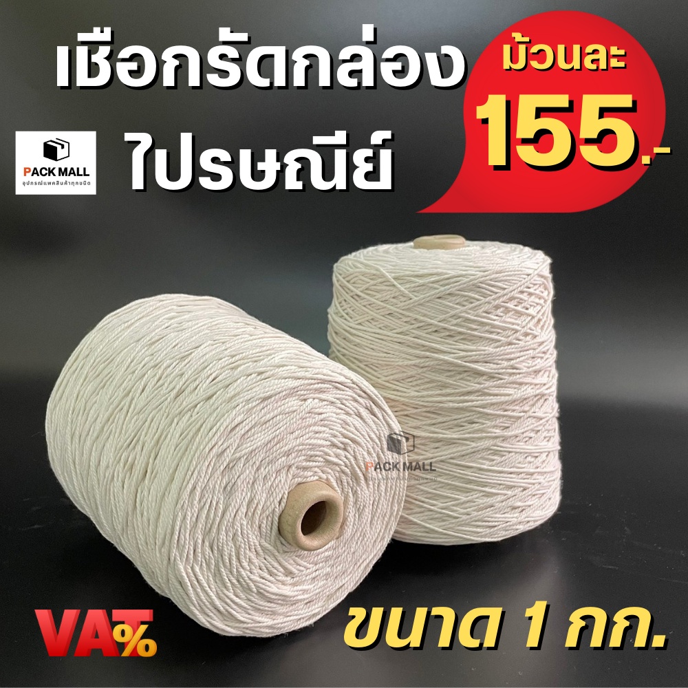 [ 1 ม้วน ] เชือกไปรษณีย์  รัดกล่อง