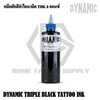 สีดำไดนามิค DYNAMIC INK TBK หมึกดำทริป 8 ออนซ์ หมึกสักลายไดนามิค หมึกสัก สีสัก หมึกสักร่างกาย  ใช้เดินเส้น เฉดเงา แก้งาน