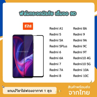 ฟิล์มกระจก Redmi เต็มจอ 9D ของแท้ ทุกรุ่น  Redmi7 Redmi8 8A Redmi9 Redmi 9A 9C 9T  Redmi10A 10C ฟิล์มกาวเต็มแผ่น ทัชลื่น