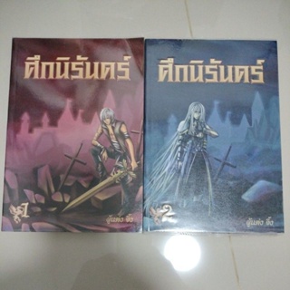 นิยายแปล#ศึกนิรันดร์เล่ม.1-เล่ม.2(2เล่ม)/ผู้แต่งจึ้ง/มือสองสภาพดี