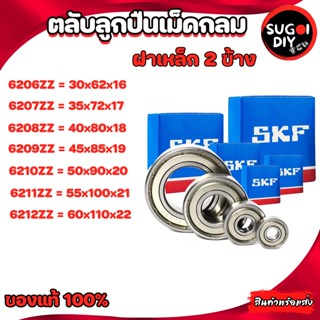 ตลับลูกปืน SKF 6206 6207 6208 6209 6210 6212 เหล็ก 2 ข้าง 6200Z-6212-2Z SKF BEARINGS แท้ 100% Sugoi diy