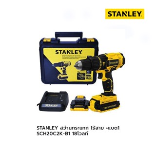 STANLEY สว่านกระแทก ไร้สาย +แบต1 SCH20C2K-B1 18โวลท์