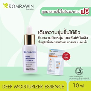 Romrawin Deep Moisturizer Essence (10 ml.)