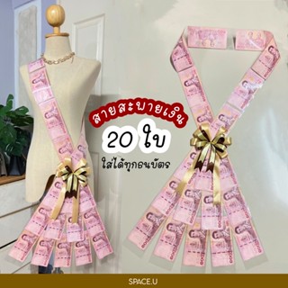 สายสะพายเงิน สายสะพายให้โอกาสวันสำคัญ นำไปใส่เงินเองได้เลย พวงมาลัยเงิน