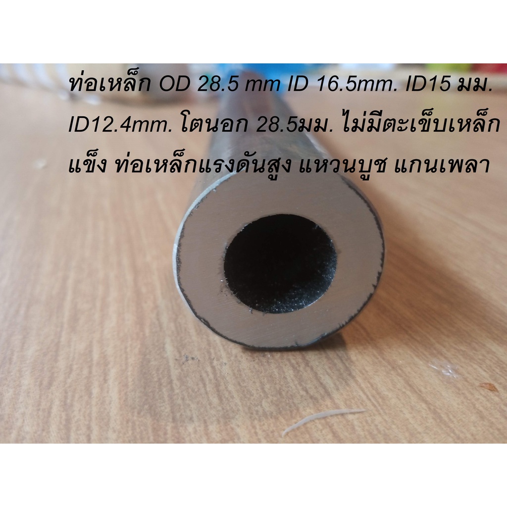 ท่อเหล็ก OD 28.5 mm ID 16.5mm. ID15 มม. ID12.4mm. โตนอก 28.5มม. ไม่มีตะเข็บเหล็กแข็ง ท่อเหล็กแรงดันสูง แหวนบูช แกนเพลา