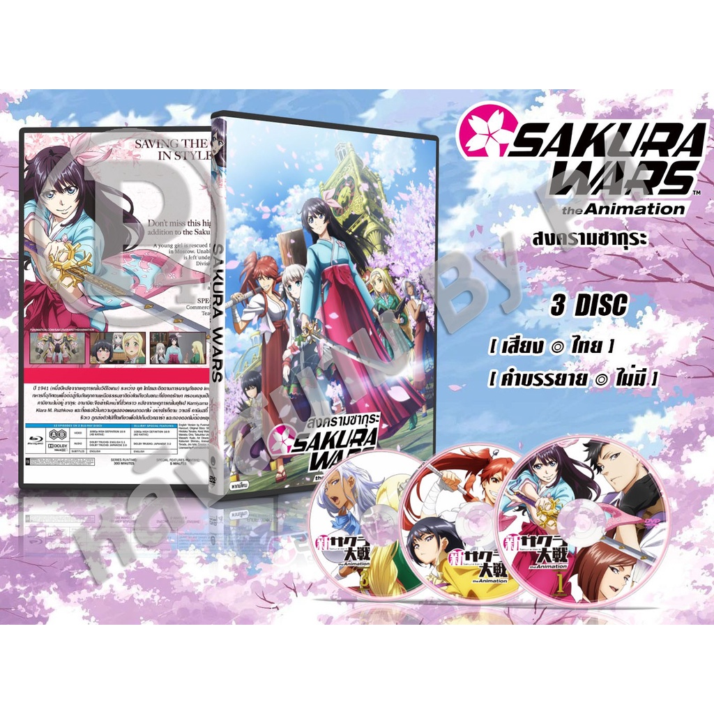 DVD การ์ตูนเรื่อง Shin Sakura Taisen the Animation สงครามซากุระ (พากย์ไทย) 3 แผ่นจบ