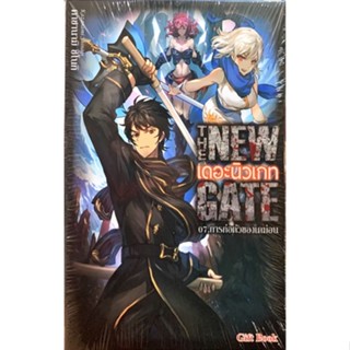 The New Gate เดอะนิวเกท เล่ม 1-7 [แยกเล่ม][นิยาย] ใหม่ มือหนึ่ง