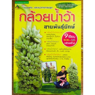 หนังสือ เกี่ยวกับการเกษตร : กล้วยน้ำว้า สายพันธุ์ยักษ์