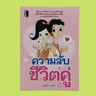 หนังสือจิตวิทยา ความลับชีวิตคู่ : วิธีง่ายๆ ที่ทำให้คนรักยิ้มได้ เรียนรู้กิจกรรมที่ทำร่วมกันเพื่อเพิ่มพลังรัก ศิลปะแห่งก