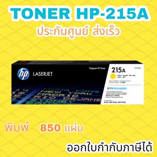 ผงหมึก HP 215A สีเหลือง ออกใบกำกัภาษีได้