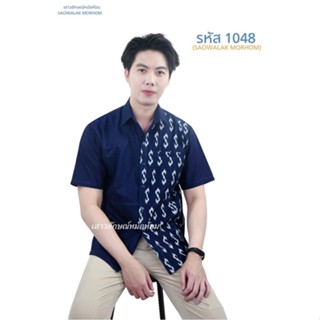 หม้อห้อมเชิ๊ตชายลายขอรหัส 1048