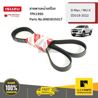 ISUZU #898383501T สายพานหน้าเครื่อง 7PK1990 D-Max / MU-X ปี2018-2022/MU-X2022 ของแท้ เบิกศูนย์