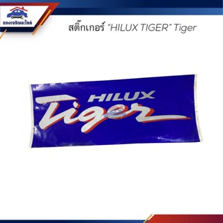 📦(1แผ่น) สติ๊กเกอร์ "HILUX TIGER" TIGER