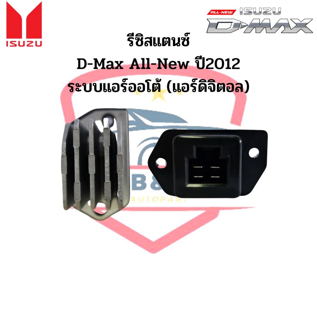 รีซิสแตนท์ Isuzu D-max 2002-2018 แท้ แอร์ธรรมดา,MU7,MUX,March,Almera,Colorado/ Resister รีซิสเตอร์ ดีแม็ก ดีแม็กออลนิว
