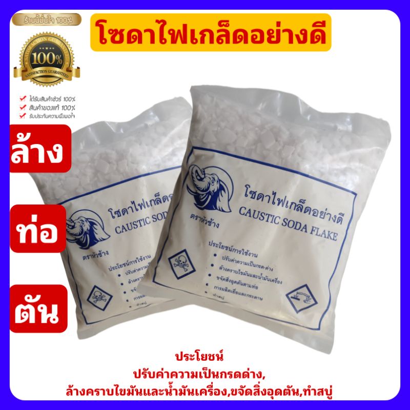 โซดาไฟอย่างดีแบบเกล็ด น้ำหนัก 800 กรัม ขจัดคราบไขมันและคราบอุดตันได้เป็นอย่างดี