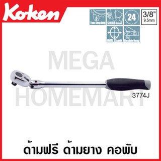 Koken # 3774J ด้ามฟรี ด้ามยาง คอพับ SQ. 3/8 นิ้ว (Flex-Head Reversible Ratchets)