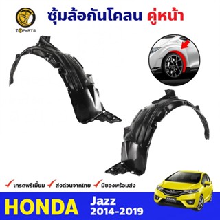 ซุ้มล้อพลาสติก กันโคลน คู่หน้า ข้างซ้าย-ขวา Honda Jazz ปี 2014 - 2019 ฮอนด้า แจ๊ส