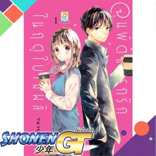 [พร้อมส่ง] หนังสือจุมพิตแรกรักในฤดูใบไม้ผลิ (2 เล่มจบ)#มังงะ-MG,สนพ.Bongkoch Comics,Yui HARADA