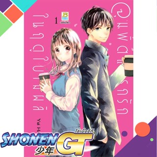 [พร้อมส่ง] หนังสือจุมพิตแรกรักในฤดูใบไม้ผลิ (2 เล่มจบ)#มังงะ-MG,สนพ.Bongkoch Comics,Yui HARADA