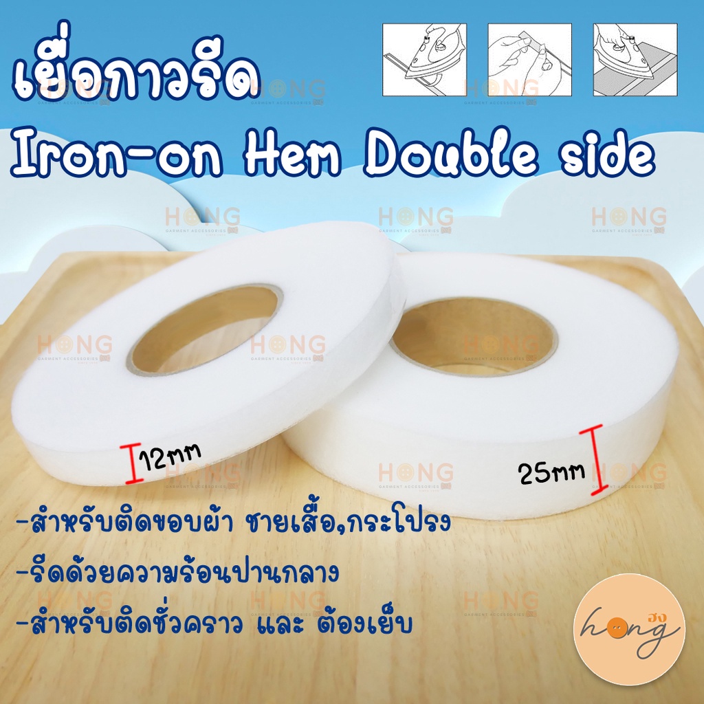 ☑️เยื่อกาวรีด 90หลา สำหรับติดชายผ้า Iron-on Hemming Tape Double side-12mm, 25mm [พร้อมส่งในไทย]