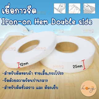 เยื่อกาวรีด 90หลา สำหรับติดชายผ้า Iron-on Hemming Tape Double side-12mm, 25mm