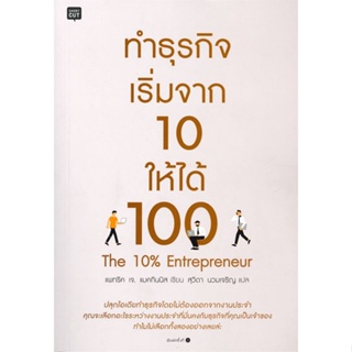 หนังสือ ทำธุรกิจ เริ่มจาก 10 ให้ได้ 100 หนังสือการบริหาร/การจัดการ การบริหารธุรกิจ สินค้าพร้อมส่ง