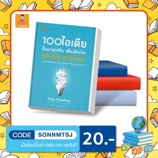 L - หนังสือ 100 side hustles 100 ไอเดีย ปั้นงานเสริม