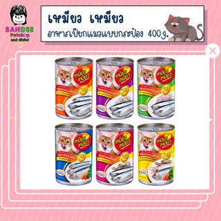 Meow Meow (เหมียว เหมียว)อาหารเปียกแมวแบบกระป๋อง 400 กรัม