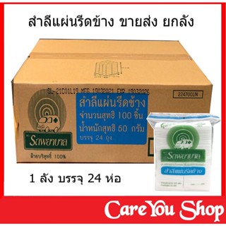 สำลีแผ่นรีดข้าง 50 กรัม ตรารถพยาบาล ขายส่งยกลัง ( 1 ลัง บรรจุ 24 ห่อ ) พร้อมส่ง