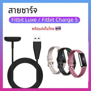 🇹🇭พร้อมส่ง สายชาร์จ สําหรับ Fitbit Luxe / Fitbit Charge 5 แบบ USB 50cm