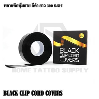 BLACK CLIP CORD COVERS พลาสติกหุ้มสายม้วนใหญ่ พลาสติกสีดำสำหรับหุ้มสาย พลาสติกหุ้มสาย ยาว 300ม.