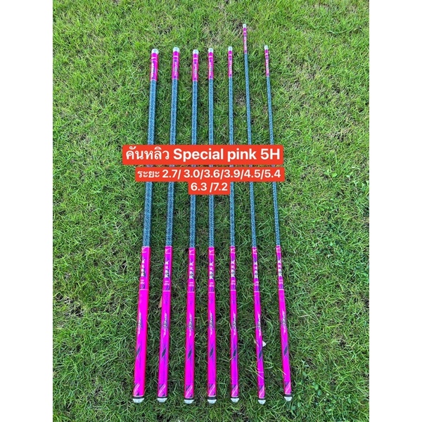 คันหลิว Special pink 5H ราคาโปร น้ำหนักเบา มาพร้อมด้ามจับกระชับมือ