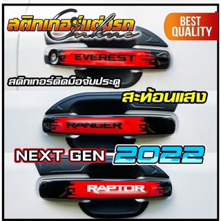 Ranger Raptor Everest Next Gen 2022 สติกเกอร์มือจับประตู สะท้อนแสง 3M