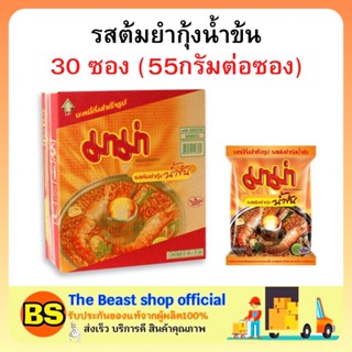 The beast shop(1ลัง) มาม่า รสต้มยำกุ้งน้ำข้น  บะหมี่กึ่งสำเร็จรูป MAMA Instant noodles tom yum kung อาหารแห้ง สิ้นเดือน