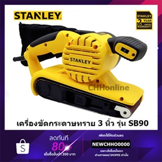 STANLEY เครื่องขัดกระดาษทรายสายพาน 3 นิ้ว (900วัตต์) รุ่น SB90 รับประกันศูนย์ 2 ปี เครื่องขัด เครื่องขัดกระดาษทราย