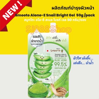 สมูทโตะ อโล-อี สเนล ไบรท์ เจล Smooto Aloe-E Snail Bright Gel น้ำหนัก 50 กรัม/ซอง