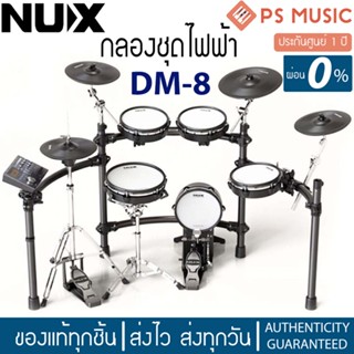 NUX® DM-8 กลองไฟฟ้า ระดับมืออาชีพ มีฟังก์ชั่นเพียบ บันทึกเสียงในตัวได้ ฟรีไฟล์คู่มือภาษาไทย | ของแท้ ประกันศูนย์ 1 ปี