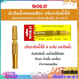 SOLO โซโล หัวฉีดน้ำทองเหลือง ขนาด 5 นิ้ว ปรับระดับน้ำได้ รุ่น 605-5"