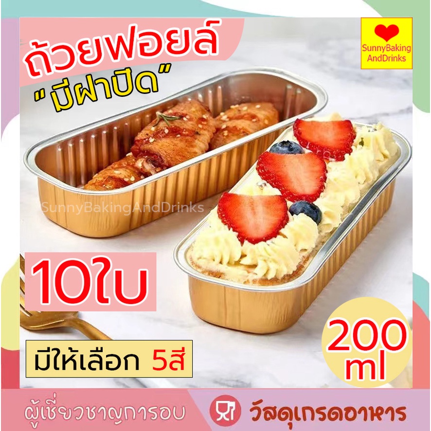 ☀️โค้ดส่งฟรี ☀️  ถ้วยฟอยล์ มีฝาปิด 10ใบ/แพค ถ้วยฟอยล์ทำขนม ฟอยล์ห่ออาหาร ฟอยล์อะลูมิเนียม กล่องเค้ก กล่องขนม