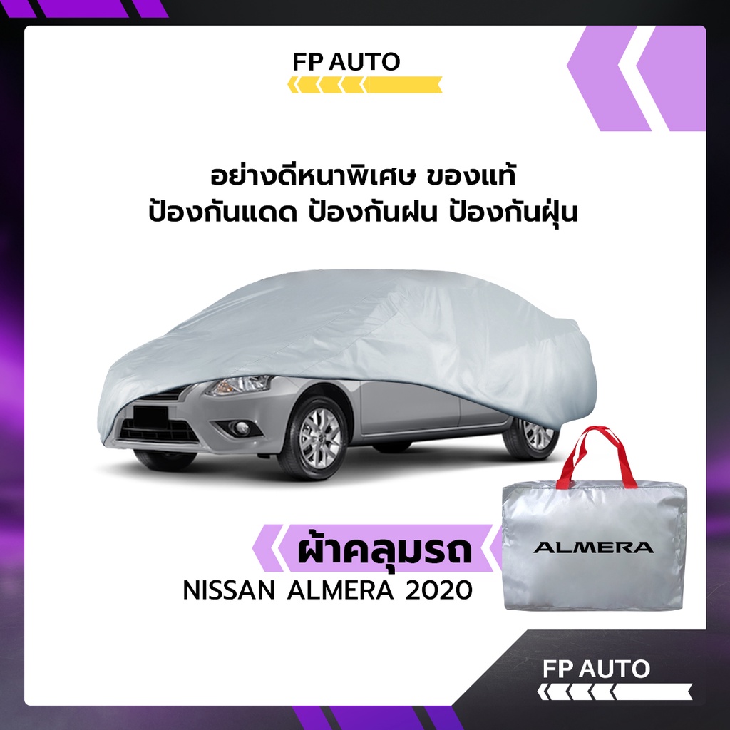 ผ้าคลุมรถ ส่งฟรี NISSAN ALMERA 2020-2023 ตรงรุ่น ผ้า SILVER COAT อย่างดีหนาพิเศษ ของแท้ ป้องกันแดด ป้องกันฝน ป้องกันฝุ่น