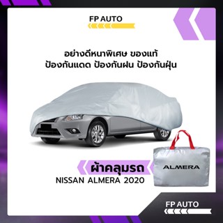 ผ้าคลุมรถ ส่งฟรี NISSAN ALMERA 2020-2022 ตรงรุ่น ผ้า SILVER COAT อย่างดีหนาพิเศษ ของแท้ ป้องกันแดด ป้องกันฝน ป้องกันฝุ่น